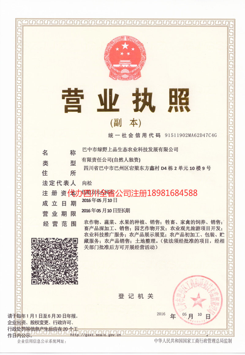 石棉石棉绿野上品生态农业科技发展有限公司