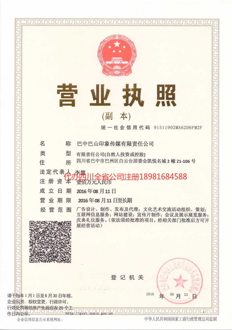石棉石棉巴山印象传媒有限责任公司